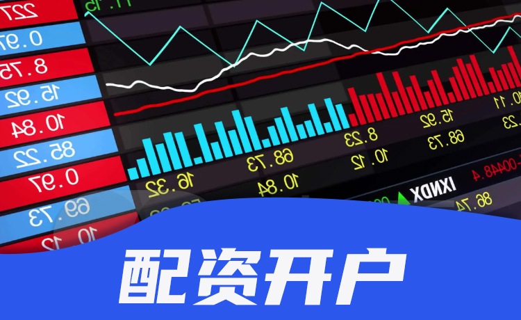 配资开户 配资开户