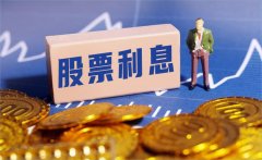 股票交易利息是怎么计算的？股票经纪人应该怎样选择好工作？