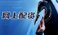 盘点十大网上配资疑难解答