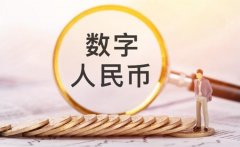 数字人民币试点的优缺点分析与发展策略
