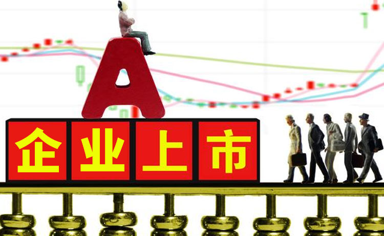 企业挂牌上市需要具备哪些条件? 企业挂牌上市需要具备哪些条件?