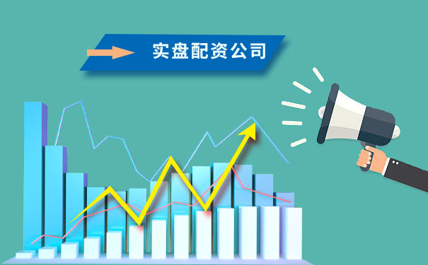 实盘配资公司的特征有哪些? 实盘配资公司的特征有哪些?